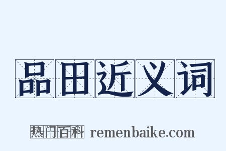 品田近义词是什么意思的图片